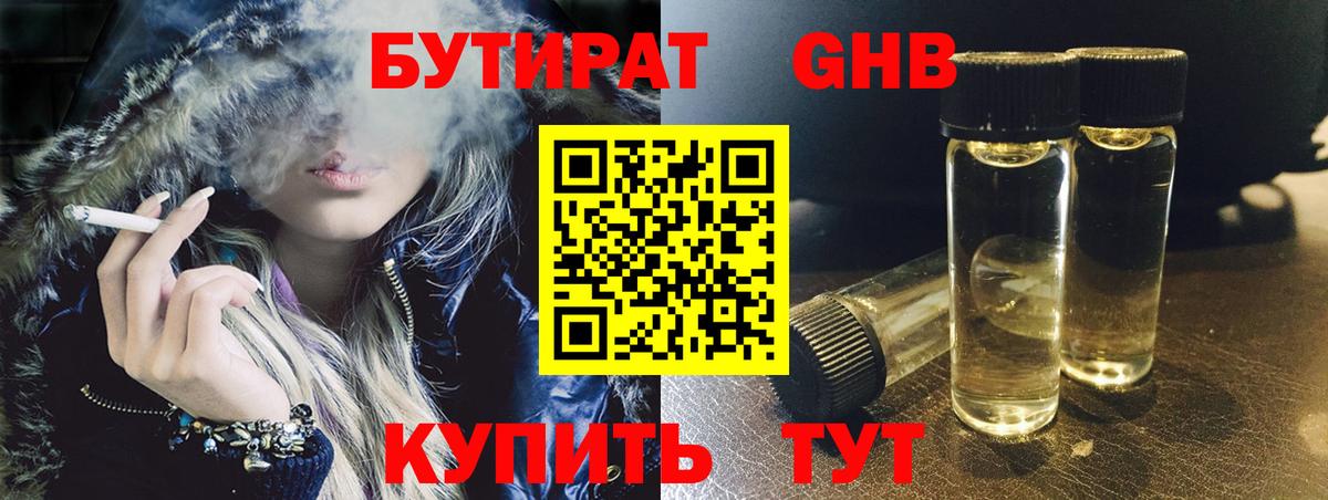 Бутират Butirat Гурьевск