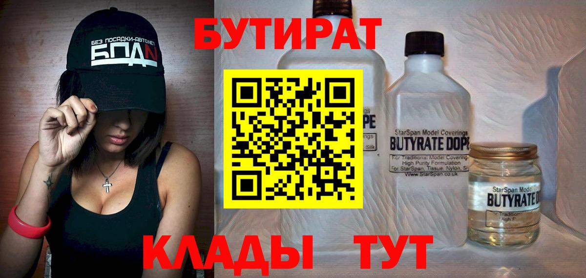 Бутират бутик  Вход с VPN  Гурьевск 